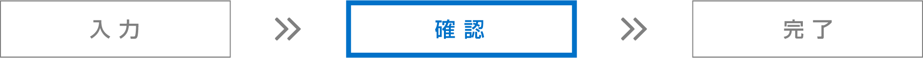 確認